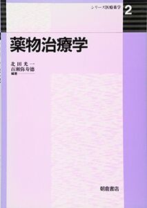 [A12104681]薬物治療学 (シリーズ医療薬学)