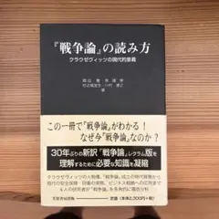 『戦争論』の読み方 : クラウゼヴィッツの現代的意義