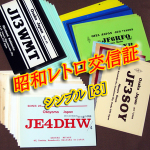 【レトロ交信証 シンプル[３]】記入済４２枚 ベリカード/QSLカード/アマチュア無線/受信証明書・ポストカード・匿名配送 Set[65]