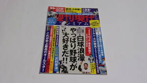 ★講談社 MOOK　週刊現代別冊 週刊現代プレミアム 2022 Vol.7 白球浪漫 やっぱり野球が大好きだ!!★