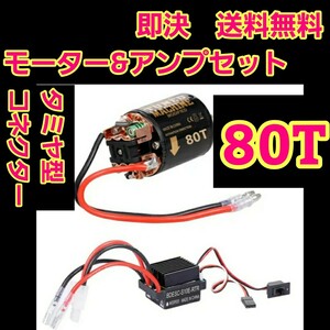 即決　《送料無料》　■■80T■■　540 ブラシ モーター　アンプ　　ラジコン　クローラー　クロカン　タミヤ　ヨコモ　cc-01 cc-02 cr-01