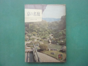 京の名庭　　中根金作　　２８　カラーブックス　　保育社