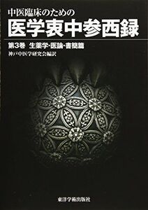 [A12245138]中医臨床のための医学衷中参西録〈第3巻〉生薬学・医論・書簡篇