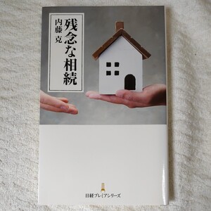 残念な相続 日経プレミアシリーズ 新書 内藤 克 9784532263799