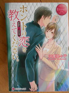 沢渡奈々子　ホントの恋を教えてください。　エタニティ文庫　クリックポスト１８５円　