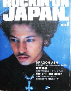 ロッキング・オン・ジャパン/1999年8月号■DRAGON ASH/椎名林檎/川瀬智子■ロッキング・オン