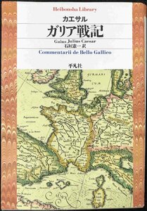 ガリア戦記 (平凡社ライブラリー か 34-1)