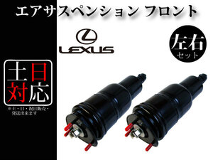 【レクサス LS600h UVF45 / LS600hl UVF46 前期 中期 後期】フロント エアサス エアサスペンション 左右2本セット