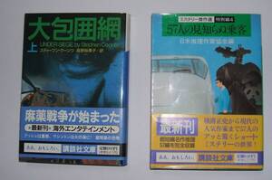 ミステリー・大包囲網（上）、５７人の・・・講談社文庫２冊・詳細は商品説明・値引き