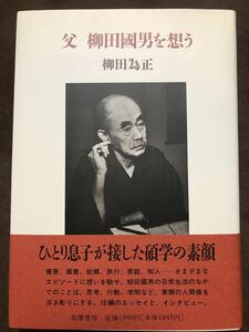 父 柳田國男を想う　柳田為正　帯　初版第一刷　未読美品　谷川健一 野口武徳 後藤総一郎