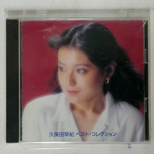 久保田早紀/ベスト・コレクション/SONY FCCL 30421 CD □