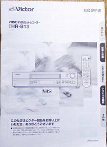 ★ビクター VHSビデオカセットレコーダー HR-B13 取扱説明書だけです★