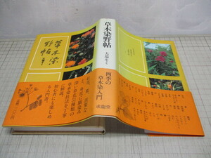 草木染野帖 大場キミ 紅花.栗.浜梨など馴染み深い草花51種類の草木染技法書 1988年7刷 求龍堂