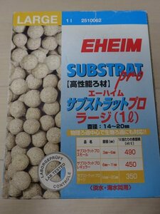 EHEIM エーハイム サブストラットプロ ラージ 1L 高性能ろ材