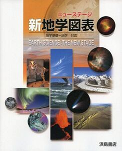 [A01155789]ニューステージ新地学図表―地学基礎+地学対応 [単行本] 浜島書店