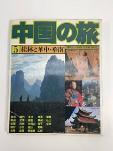 『中国の旅 5 桂林と華中・華南』講談社＋中国人民美術出版社編 　1980年 昭和55年初版【z85211】