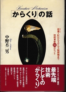 からくりの話　茶運人形からステルス戦闘機まで　技術革新１２２ヒント　中野 不二男　著