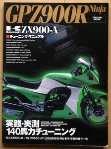 GPZ900R Ninjaチューニング マニュアル★カワサキZX900-Aカスタム ファイル750旧車80年代カタログ絶版車Gワークス改造1100整備メンテナンス