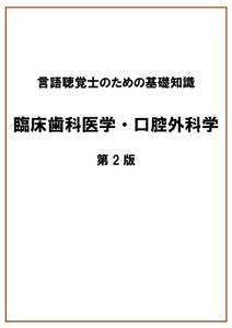 [A01838599]言語聴覚士のための基礎知識 臨床歯科医学・口腔外科学 第2版