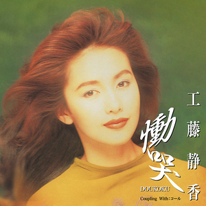 新品 7” 工藤静香 / 慟哭 検) 昭和 歌謡曲 和モノ アイドル 小泉今日子 中山美穂 南野陽子 TOKIMEKI Wink 森高千里 globe 広瀬香美