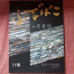 23-961 ふでばこ　雑誌　特集　貝産物