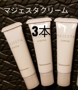 ナリス【送料無料】★お買い得品★マジェスタ　クリーム　3本