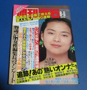 み74）週刊宝石1990年8/23・30後藤久美子表紙/元キャンギャル栗原景子津島要原みゆき他、女子プロレス、熱い女たち、樹まり子、山本眞由美