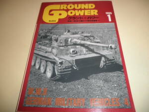 グランド・パワー GROUND POWER 1995.1 No.008 第2次大戦ドイツ軍軍用車両集4★ティーガーⅠ/ヤークトパンター/ヴィルベルヴィント★デルタ