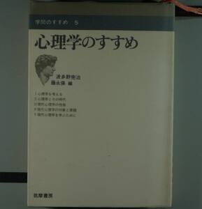 心理学のすすめ　（学問のすすめ　５） 波多野完治／編　藤永保／編（単行本）