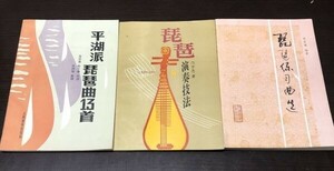 送料込! 人民音楽出版社 平湖派 琵琶曲十三首 琵琶 演奏技法 林石城 琵琶曲集 3冊セット 希少 レア 書き込み無し (Y50)