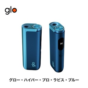 glo HYPER pro グロー ハイパー プロ グロー・ハイパー・プロ・ラピスブルー 新品未開封品 即決 加熱式タバコ 電子タバコ ディスプレイ搭載