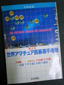 ◆第6回世界アマチュア囲碁選手権戦・別冊棋道◆昭和59年発行