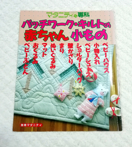 △送料無料△　マタニティ専科　パッチワーク・キルトの赤ちゃん小もの