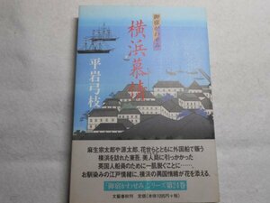 肉筆サイン本■平岩弓枝■御宿かわせみ 横浜慕情■２０００年初版■署名本