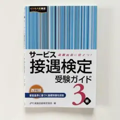 改訂版 サービス接遇検定 受験ガイド 3級