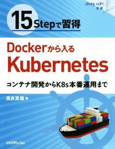 15Stepで習得 Dockerから入るKubernetes コンテナ開発からK8s本番運用まで Step Up！選書/高良真穂(著者)