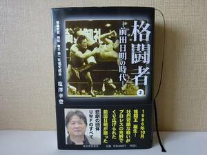 used★初版★帯付★BOOK / 塩澤幸登『格闘者 前田日明の時代 2』/ UWF 新日【帯/カバー/河出書房新社/2016年4月25日初版発行】