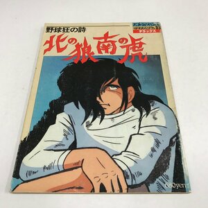 NC/L/アニメージュスペシャル ロマンアルバム・デラックス33 野球狂の詩 北の狼 南の虎/徳間書店/昭和55年5月/傷みあり