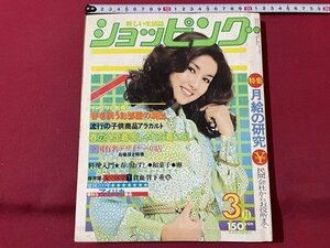 ｓ▼▼　昭和51年3月号　新しい生活誌　ショッピング　表紙・いけだももこ　特集・月給の研究　付録なし　雑誌　 /L19