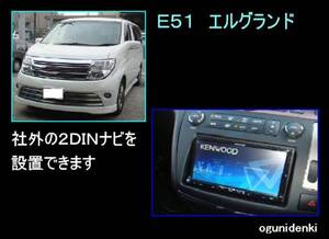 ☆見積無料☆Ｅ５１エルグランド　純正モニターを活かして社外ナビを取り付けます！【参考価格：工賃￥４４,０００～】