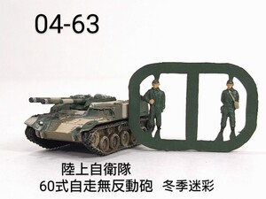 04-63　陸上自衛隊60式自走無反動砲 冬季迷彩 1/144 ワールドタンクミュージアム04 タカラ 海洋堂 WTM