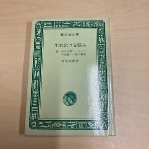 生れ出づる悩み　有島武郎著