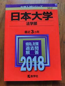【赤本】日本大学法学部過去問　2018年（最近3年間）教学社