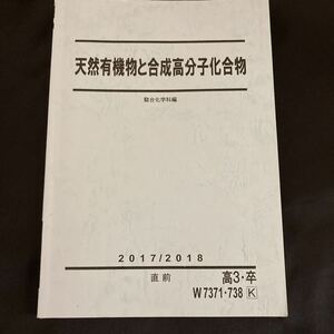 ◆◇◆　《　塾テキスト：駿台　》　2017/2018直前　化学　【　天然有機物と合成高分子化合物　】　◆◇◆