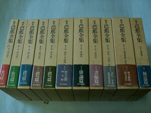 校本芭蕉全集　第１～１０巻・別巻