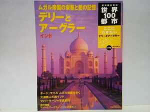 絶版◆◆週刊世界100都市46 デリーとアーグラー インド◆◆ムガル帝国の栄華と愛の記憶☆タージ・マハル マハーラージャ宮殿 本場カレー 他