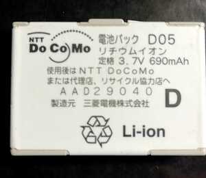 【中古】NTTドコモD05純正電池パックバッテリー【充電確認済】