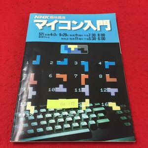 Y15-227 NHK趣味講座 マイコン入門 1マイコンとの対面 2文章のイージーオーダー NHKサービスセンター 昭和57年 