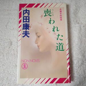 喪われた道 (ノン・ノベル) 内田 康夫 サインあり 9784396204624