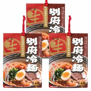 1円スタート★賞味間近★　別府発祥の大分名物 別府冷麺 2人前×3個 専用つゆ付 ゆふいん麺工房　賞味期限2024年6月30日